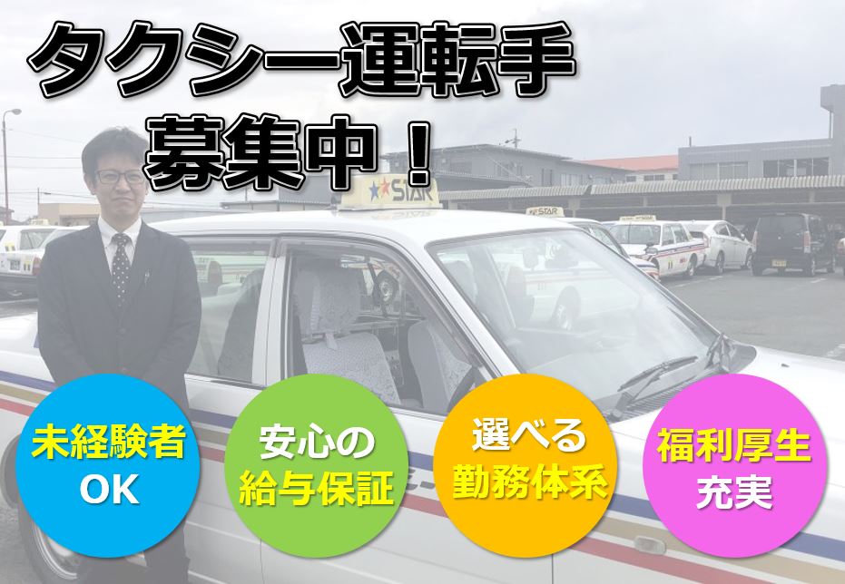 未経験者活躍中の高収入タクシードライバー 富士タクシー株式会社